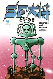 SF大将　enlarged and revised edition【電子書籍】[ とり みき ]