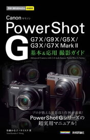 今すぐ使えるかんたんmini Canon PowerShot G 基本＆応用 撮影ガイド ［G7 X Mark II／G7 X／G9 X／G5 X／G3 X完全対応］【電子書籍】[ 佐藤かな子 ]