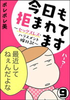 『今日も拒まれてます』新刊フェア