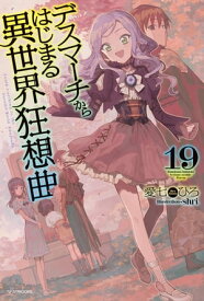 デスマーチからはじまる異世界狂想曲 19【電子書籍】[ 愛七　ひろ ]