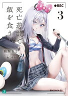 死亡遊戯で飯を食う。3【電子特典付き】 【電子書籍】[ 鵜飼　有志 ]