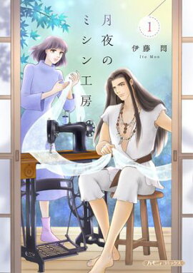 月夜のミシン工房 １ 
