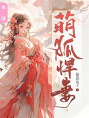 萌狐悍妻（第二册）