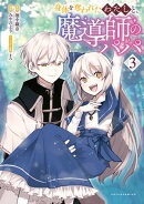 身体を奪われたわたしと、魔導師のパパ(ポルカコミックス)3