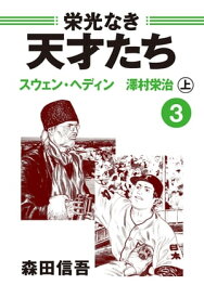 栄光なき天才たち3上　スウェン・ヘディン　澤村栄治【電子書籍】[ 森田信吾 ]