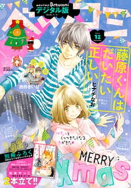 ベツコミ 2016年12月号(2016年11月11日発売)【電子書籍】[ ベツコミ編集部 ]