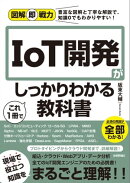 図解即戦力 IoT開発がこれ1冊でしっかりわかる教科書