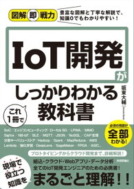 図解即戦力　IoT開発がこれ1冊でしっかりわかる教科書【電子書籍】[ 坂東大輔 ]