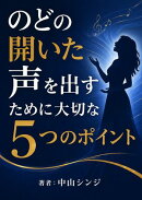 のどの開いた声を出すために大切な5つのポイント