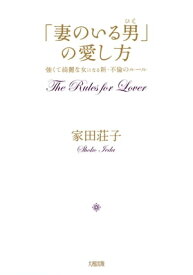 「妻のいる男」の愛し方（大和出版） 強くて綺麗な女になる 新・不倫のルール【電子書籍】[ 家田荘子 ]