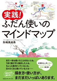 実践！　ふだん使いのマインドマップ【電子書籍】[ 矢嶋美由希 ]