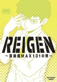 REIGEN ～霊級値MAX131の男～【電子書籍】[ ONE ]