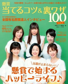 懸賞当てるコツ＆裏ワザ100 Vol.2【電子書籍】[ 懸賞なび編集部 ]