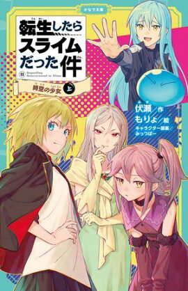 転生したらスライムだった件 11 時空の少女（上） 