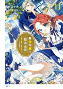 悪食令嬢と狂血公爵 〜その魔物、私が美味しくいただきます!〜(11)