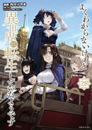 よくわからないけれど異世界に転生していたようです（２８）