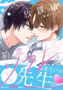 放課後初恋リフレ【電子限定描き下ろし漫画付き】