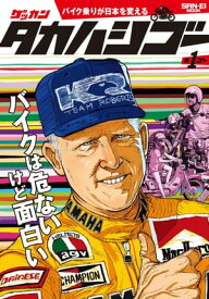 ゲッカン タカハシゴー 第1ゴー【電子書籍】[ 三栄書房 ]