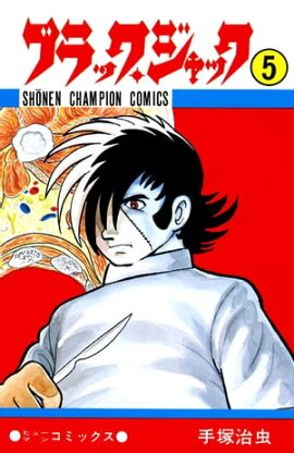 ブラック・ジャック　5 