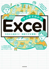 マンガでわかる Excel【電子書籍】[ 羽毛田　睦土 ]