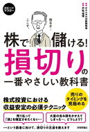スピードマスター　株で儲ける！　損切りの一番やさしい教科書