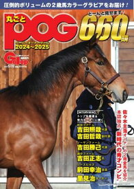 週刊Gallop（ギャロップ）　臨時増刊　丸ごとPOG 2024～2025【電子書籍】