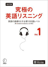 改訂版 究極の英語リスニング Vol. 1 [音声DL付] 英語の基礎をなす必須1000語レベル［新SVL対応］【電子書籍】[ 株式会社アルク 出版編集部 ]