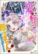 拝啓勇者様。幼女に転生したので、もう国には戻れません！ 〜伝説の魔女は二度目の人生でも最強でした〜 コミック版…