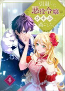 引退した悪役令嬢はひそかに過ごしたい（コミック）　第４話