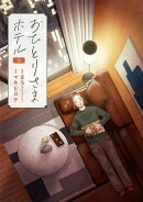 おひとりさまホテル　9巻