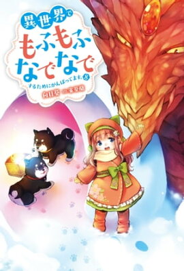 異世界でもふもふなでなでするためにがんばってます。 ： 8 