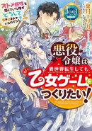 悪役令嬢は異世界転生しても乙女ゲームをつくりたい！　オトメ趣味を隠していた俺がどうして巻き込まれているのだろ…