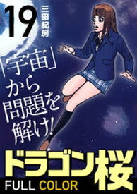 ドラゴン桜 フルカラー 版(19)【電子書籍】[ 三田紀房 ]