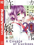 カッコウの許嫁（２０）　瀬川ひろコレクション『ひろコレ』付き特装版