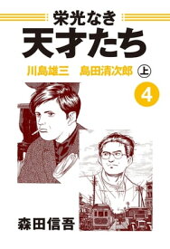 栄光なき天才たち4上　川島雄三　島田清次郎【電子書籍】[ 森田信吾 ]