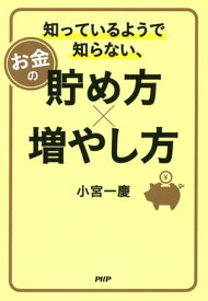 知っているようで知らない、お金の貯め方・増やし方【電子書籍】[ 小宮一慶 ]