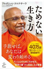 ためない生き方【電子書籍】[ アルボムッレ・スマナサーラ ]