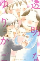 透明なゆりかご〜産婦人科医院看護師見習い日記〜（６）