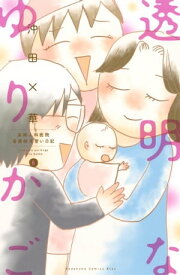 透明なゆりかご～産婦人科医院看護師見習い日記～（6）【電子書籍】[ 沖田×華 ]