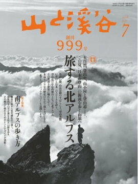 月刊山と溪谷 2018年7月号 