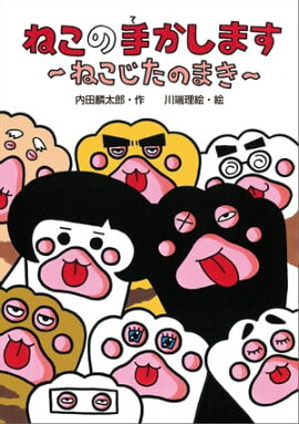 ねこの手かします　ねこじたのまき 