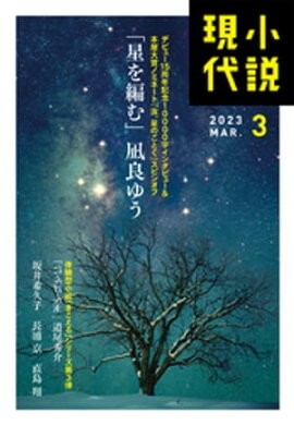 小説現代　２０２３年　３月号（ライト版） 