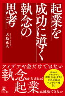 起業を成功に導く 執念の思考