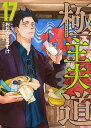 極主夫道　17巻 【電子書籍】[ おおのこうすけ ]