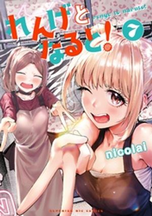 れんげとなると!(7) 書影