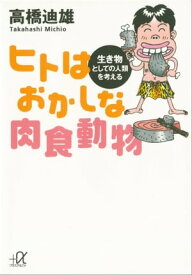 ヒトはおかしな肉食動物　生き物としての人類を考える【電子書籍】[ 高橋迪雄 ]