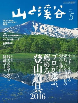 月刊山と溪谷 2016年5月号 2016年5月号