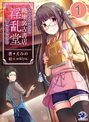 路地裏古書店 淫乱堂(1)