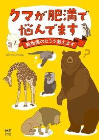 クマが肥満で悩んでます　動物園のヒミツ教えます【電子書籍】[ sirokumao ]