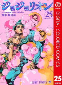 ジョジョの奇妙な冒険 第8部 ジョジョリオン カラー版 25【電子書籍】[ 荒木飛呂彦 ]